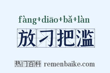 放刁把滥是什么意思的图片